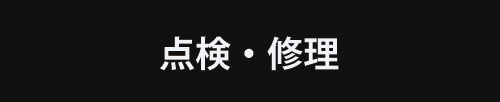 点検・修理