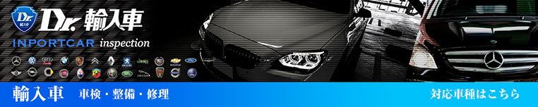 Dr.輸入車