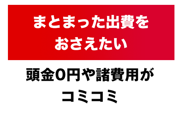 頭金0円