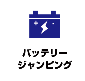 バッテリージャンピング