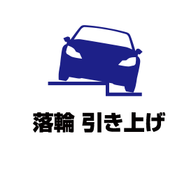 落車引き上げ