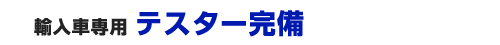 テスター完備