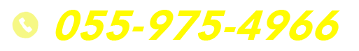 電話番号055-975-4966